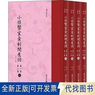 正版全新小檀栾室汇刻闺秀词 集 第2集(4册)9787308181563总主编:李保阳|校注:(清)徐乃昌浙江大学出版社2018-11-30