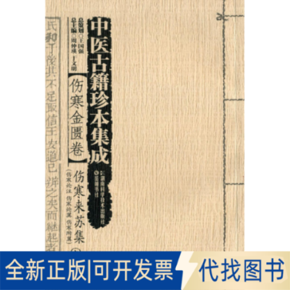正版全新中医古籍珍本集成(伤寒金匮卷)(伤寒来苏集(伤寒论注.伤寒论翼.伤寒附翼))9787535770196王国强 总策划,周仲瑛 著