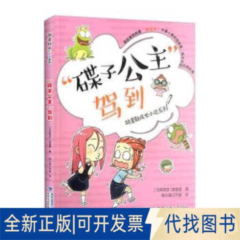 正版全新“碟子公主”驾到（胡童鞋成长小说系列）.9787555030966李慧星 著；骑士喵工作室 绘海峡文艺出版社2022-11-11图片