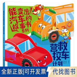 正版全新营救校车计划9787514876437高洪波著 魏永恒 绘中国少年儿童出版社2022-10-01