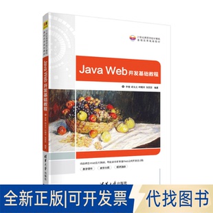 正版全新Java Web开发基础教程9787302576389李俊、胡众义、叶晓丰、张笑钦清华大学出版社2021-05-01