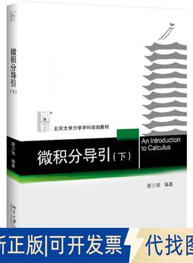正版全新微积分导引-(下)9787301306482唐少强北京大学出版社2019-09-20