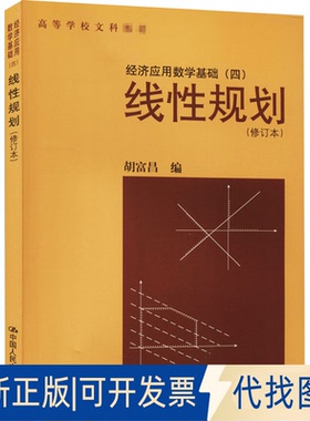 正版全新经济应用数学基础(4) 线规划(修订本)9787300009025胡富昌中国人民大学出版社2019-02-14