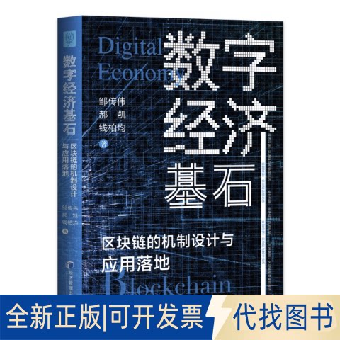 正版全新数字经济基石:区块链的机制设计与应用落地:mechanism design and practical application of blockchain technologies
