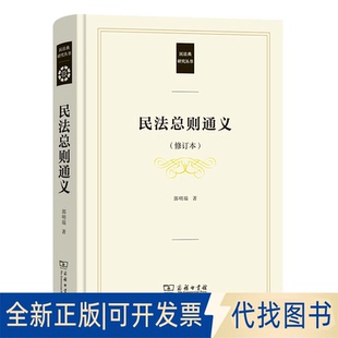 正版全新民法总则通义.修订本9787100191463郭明瑞商务印书馆2022-10-01