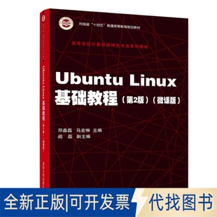 正版全新UbuntuLinux基础教程（第2版）9787302579328邓淼磊、马宏琳、阎磊、徐振强、刘扬、张春燕清华大学出版社2021-08-01