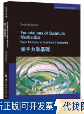 正版全新量子力学基础  [Foundations of ntum Mechanics：From Photons to ntu9787519250607
