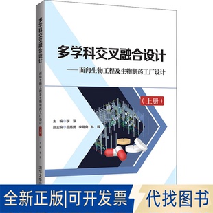正版全新多学科叉融设计——面向生物工程及生物制药工厂设计(上册)9787302593331李浪、吕扬勇、李潮舟、林晖清华大学出版社