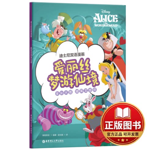 正版全新迪士尼双语漫画.爱丽丝梦游仙境9787562872412青橙英语华东理工大学出版社2023-08-08