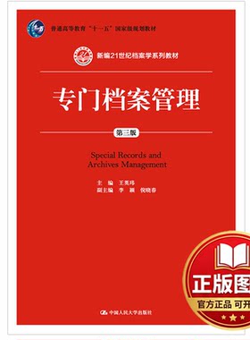 正版全新专门档案管理 第3版9787300243627王英玮、李颖、倪晓春中国人民大学出版社2017-06-15