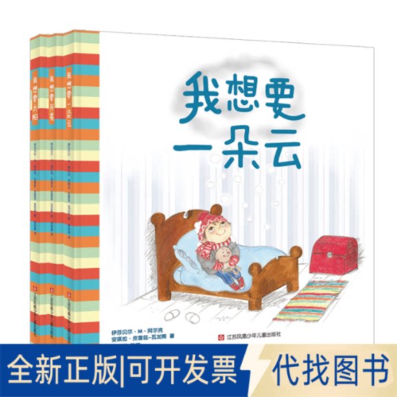 正版全新幼儿想象力绘本&ldquo;我想要&rdquo;系列（套装共3册）：我想要一朵云、我想要太阳、我想要月亮9787558418501