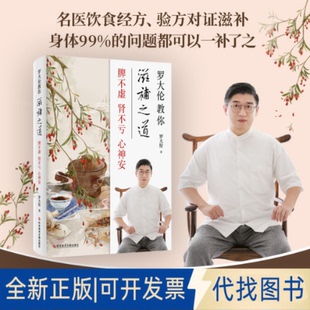 正版全新罗大伦教你滋补之道 脾不虚 肾不亏 心神安9787518972616罗大伦著，紫图图书  出品科学技术文献出版社2020-12-01