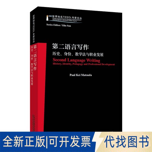 正版全新第二语言写作 历史、身份、教学法与职业发展9787544671187(美) 松田圭 (Paul Kei Matsuda) , 著上海外语教育出版社