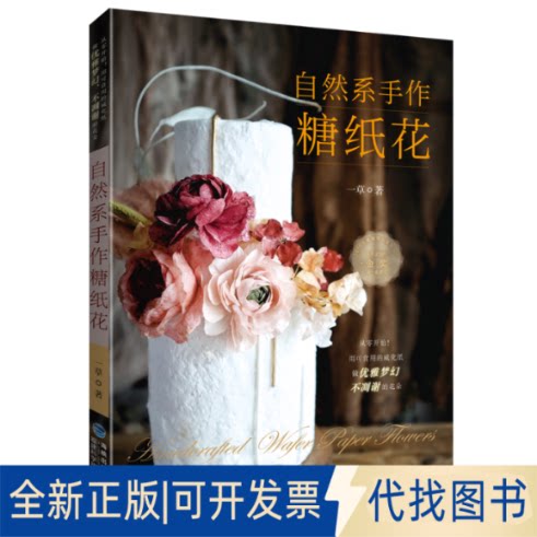 正版全新自然系手作糖纸花一福建科学技术出版社有限责任公司9787533562380 糕点加工9787533562380一草福建科技出版社2021-02-01