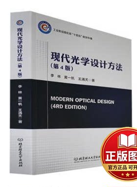 正版全新现代光学设计方法9787576317657李林\\黄一帆\\王涌天|责编：刘派 编北京理工大学出版社2022-10-01