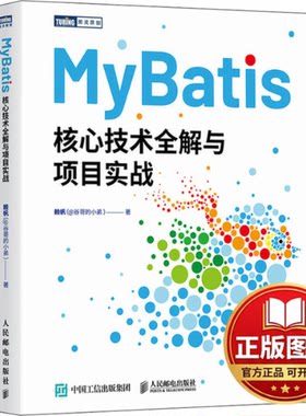 正版全新MyBatis核心技术全解与项目实战9787115635655赖帆（@谷哥的小弟 ）人民邮电出版社2024-02-01