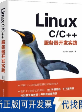 正版全新LinuxC/C++服务器开发实践9787302608868朱文伟 李建英清华大学出版社2022-07-01