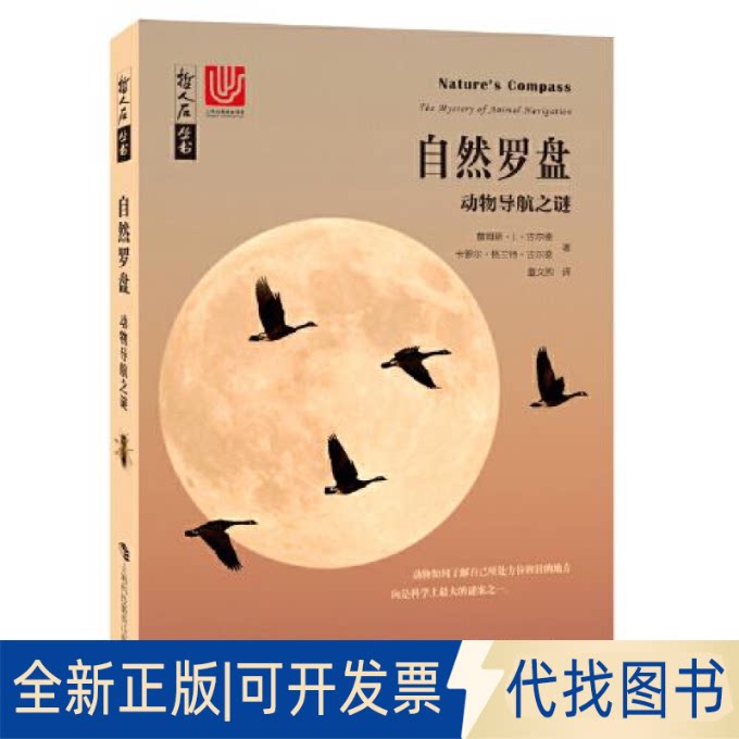 正版全新哲人石丛书&middot;自然罗盘：动物导航之谜9787542870483[美]詹姆斯&middot;L&middot;古尔德，卡萝尔&middot;格兰特&middot;古尔德 著 童文煦 译