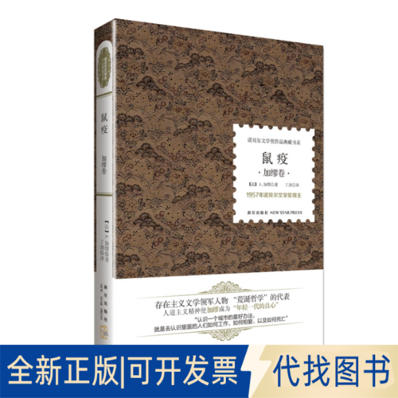 正版全新鼠疫(加缪卷)(精)/诺贝尔文学奖作品典藏书系9787513309707(法)阿尔贝·加缪 著，读品 出品新星出版社2013-01-01