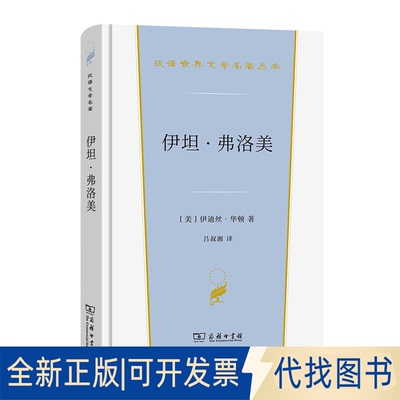 正版全新伊坦·弗洛美9787100206051[美]伊迪丝·华顿（Edith Wharton） 著  吕叔湘  译商务印书馆2022-08-01