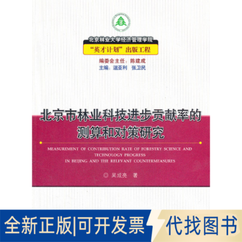 正版全新北京市林业科技进步贡献率的测算和对策研究9787503854927吴成亮中国林业出版社2011-07-01