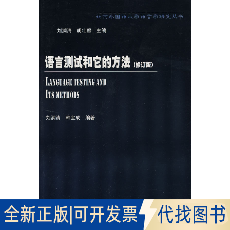 正版全新语言测试和它的方法(修订版)9787560017655刘润清，韩定成　编著外语教学与研究出版社2000-05-01