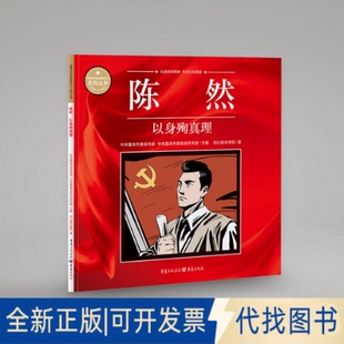 正版全新陈然 以身殉真理9787229164140重庆委 著;重庆出版社2021-12-01