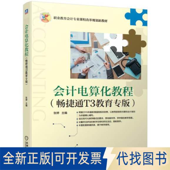正版全新会计电算化教程（畅捷通T3教育专版）9787111625889张婷机械工业出版社2019-08-25