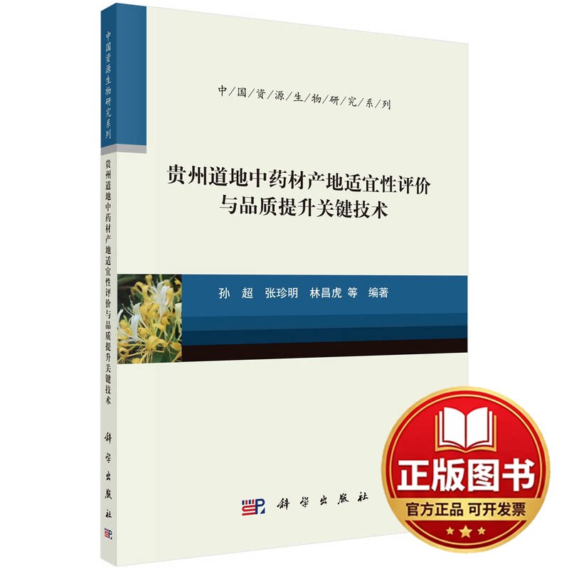 正版全新贵州道地中药材产地适宜性评价与品质提升关键技术9787030738783孙超，张珍明，林昌虎 等科学出版社2023-03-01