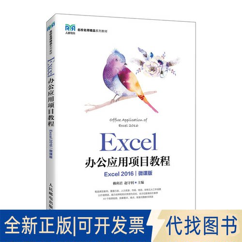 正版全新Excel办公应用项目教程（Excel 2016）（微课版）9787115604231赖利君 赵守利人民邮电出版社2023-03-01