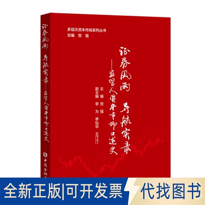 正版全新券风雨  导航实录——监管人资本市场口述史9787522011363贺强 主编中国金融出版社2021-06-01