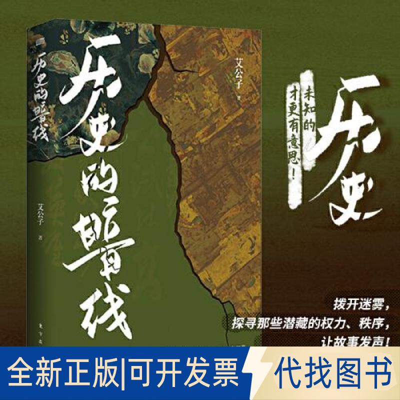 正版全新历史的暗线，历史，未知的才更有意思！拨开迷雾，探寻那些潜藏的权力、秩序，让故事发声！9787520725262