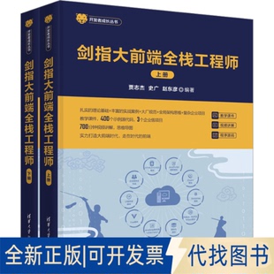 正版全新剑指大前端全栈(全2册)9787302617594贾志杰、史广、赵东彦清华大学出版社2023-03-01