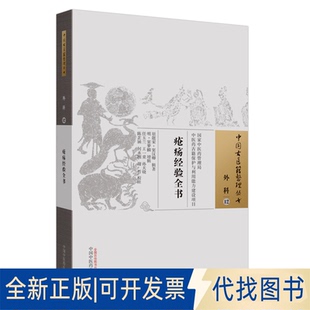 正版全新疮疡经验全书中医古籍9787513270014(宋) 窦汉卿辑著中国医出版社2021-09-01