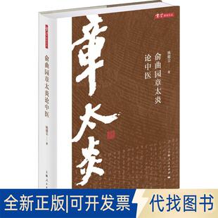 正版 社2018 全新俞曲园章太炎论中医9787208150539钱超尘上海人民出版