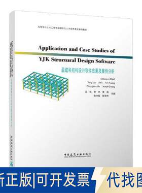 正版全新盈建科结构设计软件应用及案例分析9787112281978吕杨，李杰，黄信，刘中宪，张学杰中国建筑工业出版社2022-12-05
