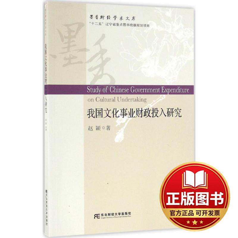 正版全新我国文化事业财政投入研究9787565423161赵颖东北财经大学出版社有限责任公司2016-07-01