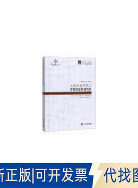 正版全新同济博士论丛土体的极限抗力与侧向受荷桩状/同济博士论丛9787560882314朱碧堂杨敏，伍江 著同济大学出版社2019-11-01
