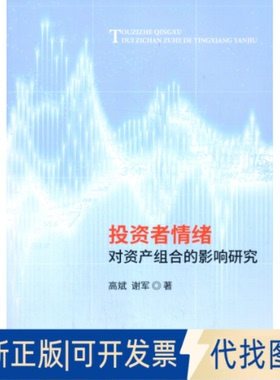 正版全新者情绪对资产组合的影响研究9787521807929高斌  谢军经济科学出版社2020-09-01