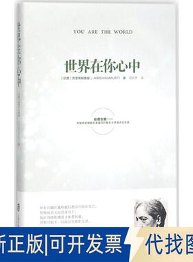 正版全新世界在你心中9787552021202吉杜·克里希那穆提  译    者： 胡因梦 青豆书坊 出品上海社会科学院出版社2017-11-01