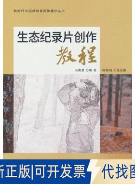 正版全新生态纪录片创作教程/中国绿色新闻传播学丛书9787521920550冯俊苗 编中国林业出版社2023-03-01