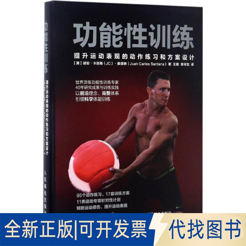 正版全新功能训练：提升运动表现的动作练习和方案设计9787115449580【美】胡安·卡洛斯（JC）·桑塔纳（Juan Carlos Santana）