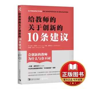 正版全新给教师的关于创新的10条建议9787515367880吉米·卡萨斯,托德·威特克尔, 杰弗里·佐尔;中青文 出品中国青年出版社