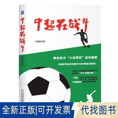 正版全新中超在战斗9787516422595文夜郎企业管理出版社2020-11-01