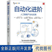 正版全新自動化進階 人工智能產(chǎn)業(yè)化應(yīng)用9787111731764巴斯卡爾·戈什 拉金德拉·普拉薩德 加亞特里·帕萊爾機械工業(yè)出版社