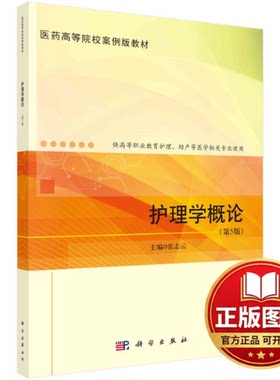 正版全新护理学概论(第5版)9787030722072张志云科学出版社2023-08-01