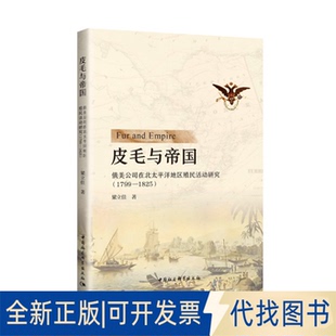 正版全新皮毛与帝国 俄美公司在北太平洋地区殖民活动研究(1799-1825)9787520372787梁立佳中国社会科学出版社2021-03-04