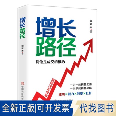 正版全新增长路径9787520823227郭敬宋中国商业出版社2023-02-01