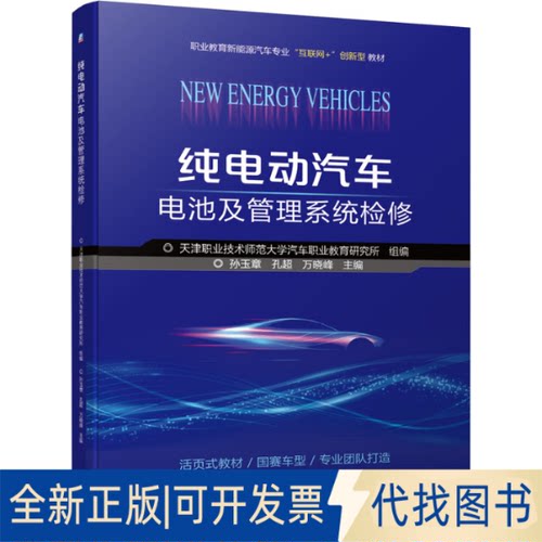 正版全新纯电动汽车电池及管理系统检修9787111685036天津职业技术师范大学汽车职业教育研究所  组编     孙玉章  孔超   万晓峰