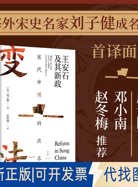 正版全新宋代中国的改革：王安石及其新政9787208173163[美]刘子健 著; 张钰翰 译上海人民出版社2022-01-01